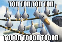 топ топ топ топ тоооп тоооп тоооп