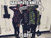 как круто иметь подруг