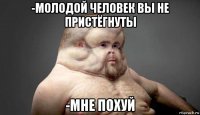 -молодой человек вы не пристёгнуты -мне похуй