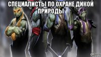 специалисты по охране дикой природы 