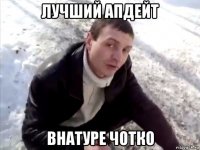 лучший апдейт внатуре чотко