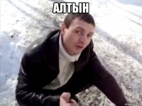 алтын 