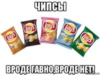 чипсы вроде гавно,вроде нет!