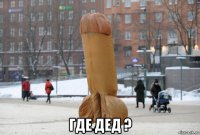  где дед ?