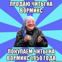 продаю читы на вормикс покупаем читы на вормикс 1950 года