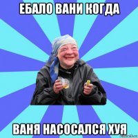 ебало вани когда ваня насосался хуя