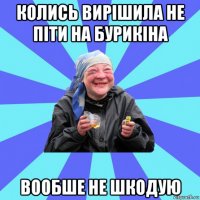 колись вирішила не піти на бурикіна вообше не шкодую