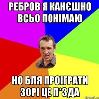 ребров я канєшно всьо понімаю но бля проіграти зорі це п*зда