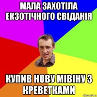 мала захотіла екзотічного свіданія купив нову мівіну з креветками