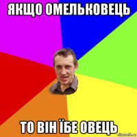 якщо омельковець то він їбе овець