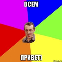 всем привет)