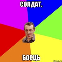 солдат, боєць