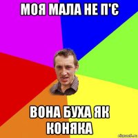 моя мала не п'є вона буха як коняка