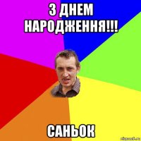 з днем народження!!! саньок