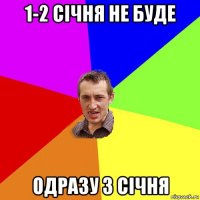 1-2 січня не буде одразу 3 січня