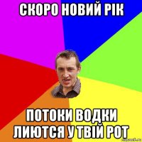 скоро новий рік потоки водки лиются у твій рот