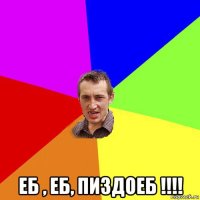  еб , еб, пиздоеб !!!!