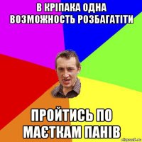 в кріпака одна возможность розбагатіти пройтись по маєткам панів