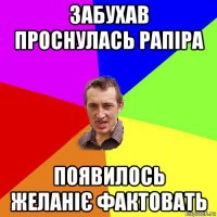 забухав проснулась рапіра появилось желаніє фактовать