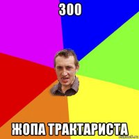 300 жопа трактариста