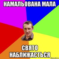 намальована мала свято наближається