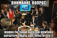 внимание, вопрос можно ли таким образом мужчину характеризовать как "проститута"?