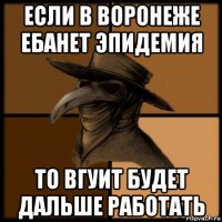 если в воронеже ебанет эпидемия то вгуит будет дальше работать