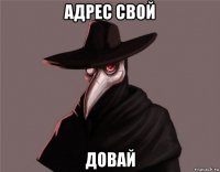 адрес свой довай