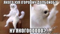 якого хуя ігорович долбойоб? ну якогоооооо?. . .