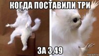 когда поставили три за 3,49