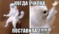 когда училка поставила 2!!!!!