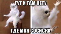 тут и там нету где моя сосиска