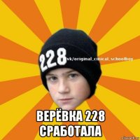  верёвка 228 сработала