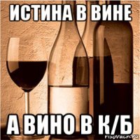 истина в вине а вино в к/б