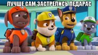 лучше сам застрелись педарас 