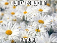 с днем рождения натали!)