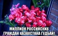  миллион российских граждан казахстана гудбай!
