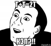 t+t=2t кэп?!!