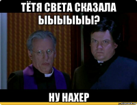 тётя света сказала ыыыыыы? ну нахер