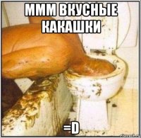 ммм вкусные какашки =d