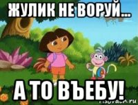 жулик не воруй... а то въебу!