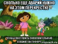 сколько еще аварий нужно на этом перекрестке чтобы поставить дополнительную секцию светофора