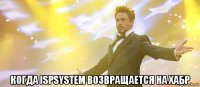  когда ispsystem возвращается на хабр