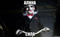 алина сила