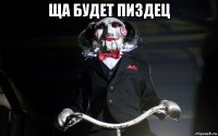 ща будет пиздец 