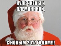 кульчиевы и племянники, с новым 2017 годом!!!