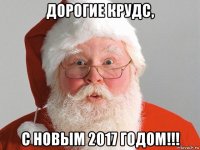 дорогие крудс, с новым 2017 годом!!!