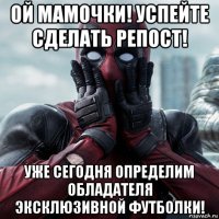 ой мамочки! успейте сделать репост! уже сегодня определим обладателя эксклюзивной футболки!