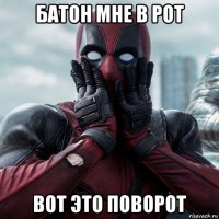 батон мне в рот вот это поворот