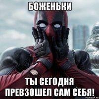 боженьки ты сегодня превзошел сам себя!